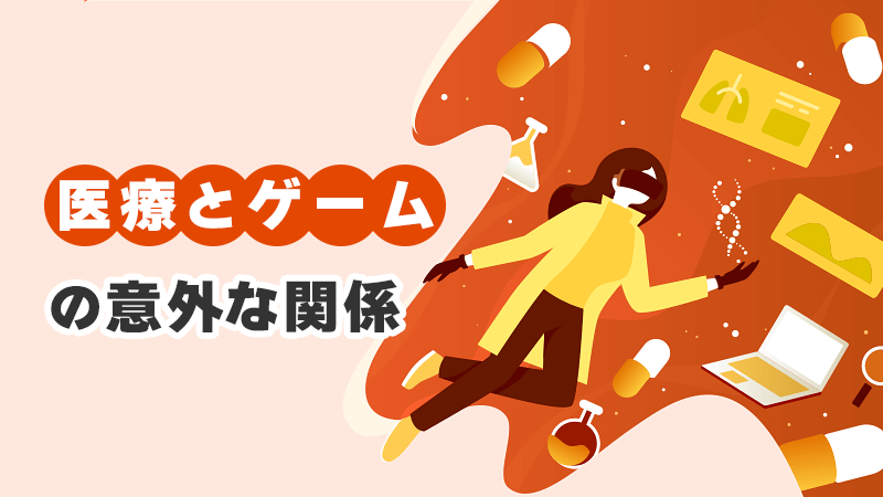 医療とゲームの意外な関係 イメージイラスト