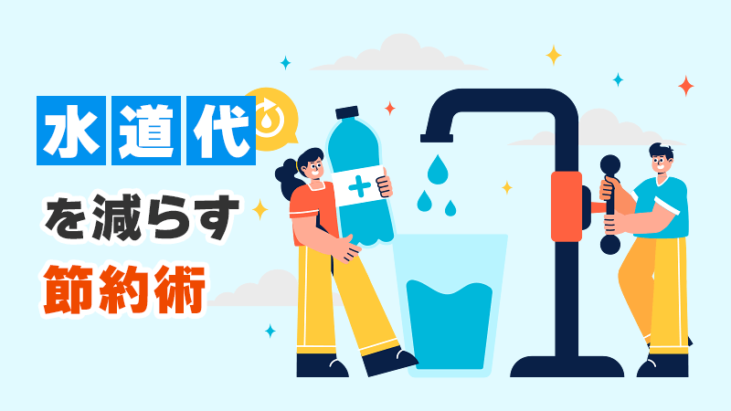 水道代を減らす節約術 イメージイラスト