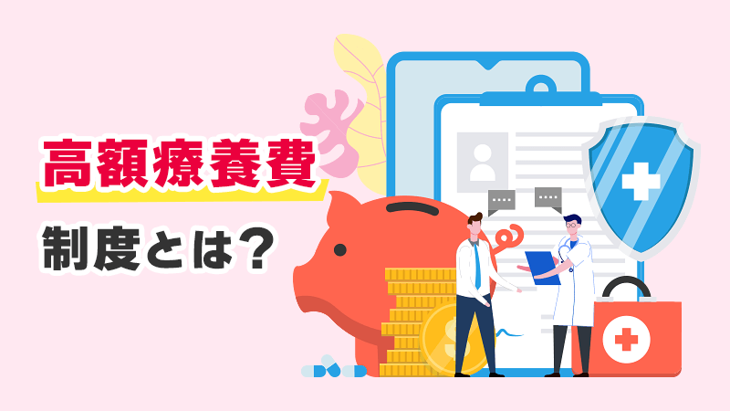 高額療養費制度とは？ イメージイラスト