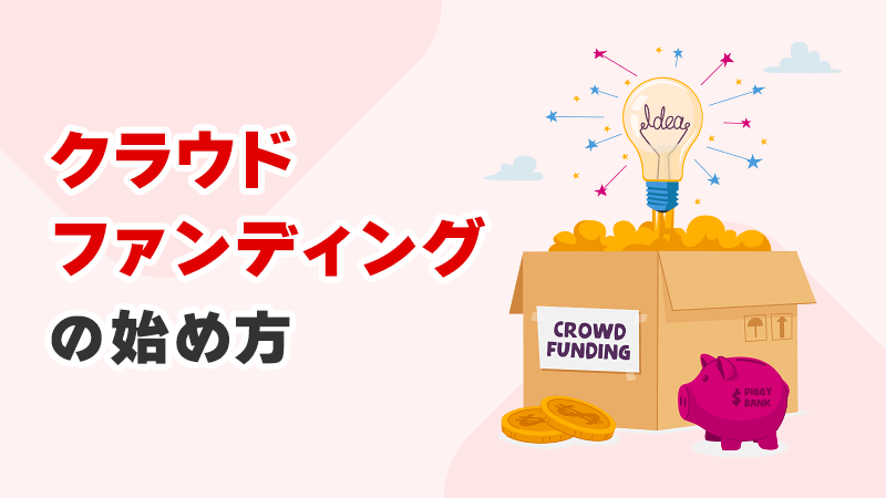 クラウドファンディングの始め方 イメージイラスト