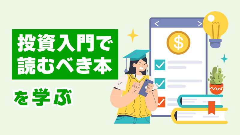 「投資入門で読むべき本」を学ぶ イメージイラスト