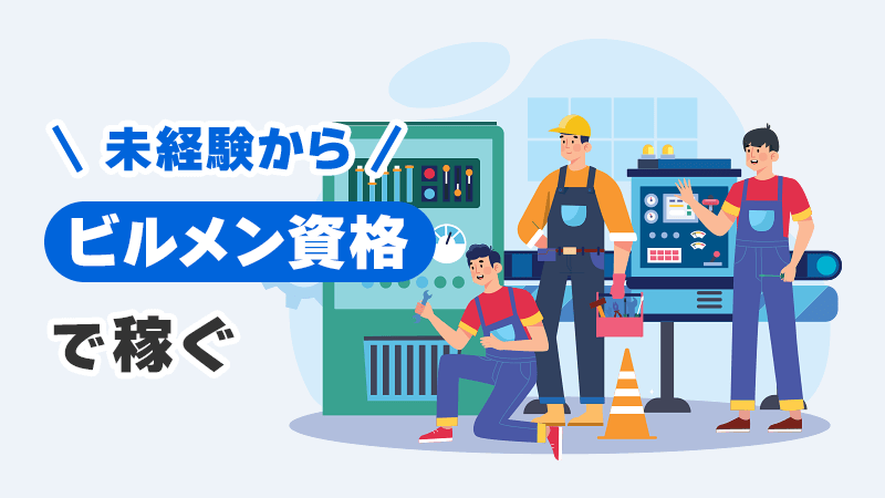 未経験からビルメン資格で稼ぐ イメージイラスト