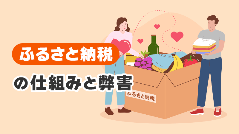 ふるさと納税の仕組みと弊害 イメージイラスト