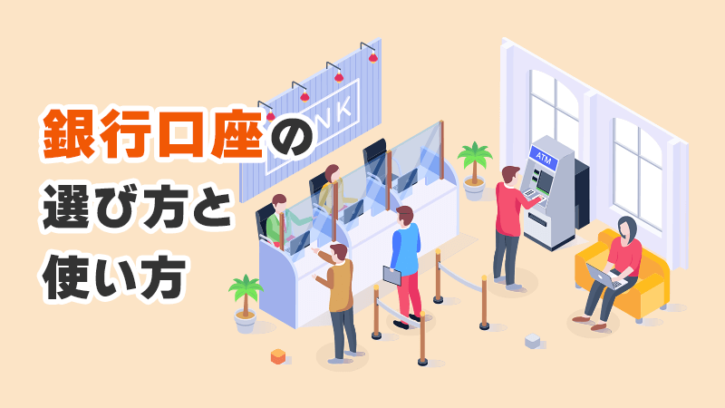 銀行口座の選び方と使い方 イメージイラスト