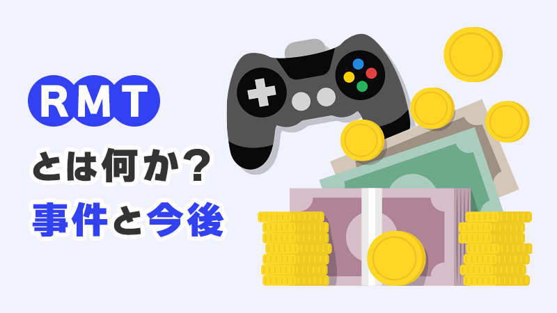 RMTとは何か？事件と今後 イメージイラスト