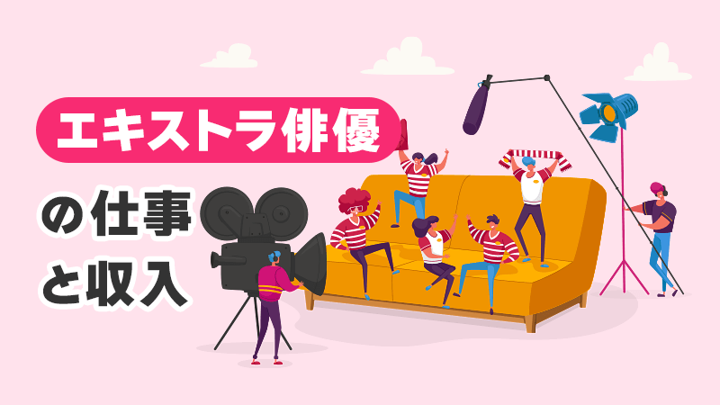 エキストラ俳優の仕事と収入 イメージイラスト