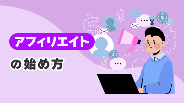 アフィリエイトの始め方 イメージイラスト
