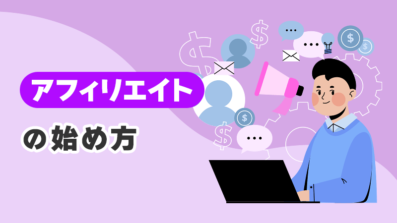 アフィリエイトの始め方 イメージイラスト