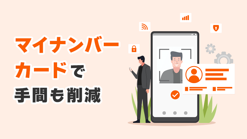 マイナンバーカードで手間も削減 イメージイラスト