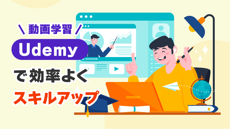Udemyで効率よくスキルアップ イメージイラスト