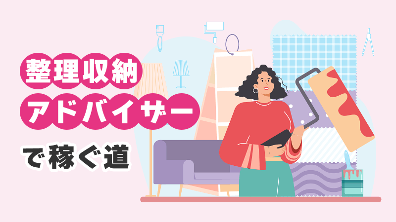 整理収納アドバイザーで稼ぐ道 イメージイラスト