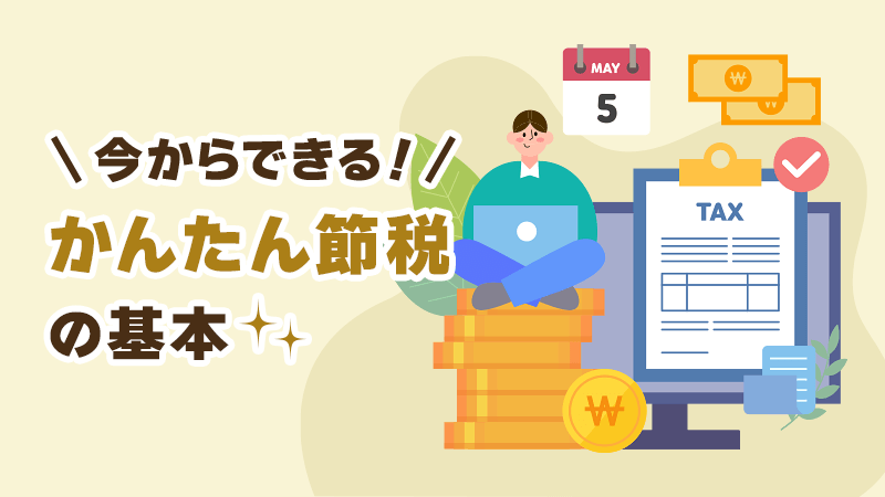 今からできる！かんたん節税の基本 イメージイラスト