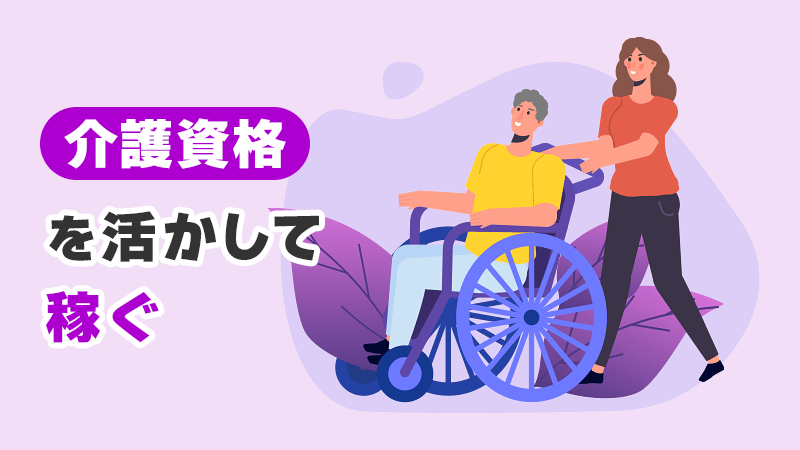 介護資格を活かして稼ぐ イメージイラスト