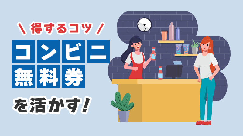 コンビニ無料券を活かす！得するコツ イメージイラスト