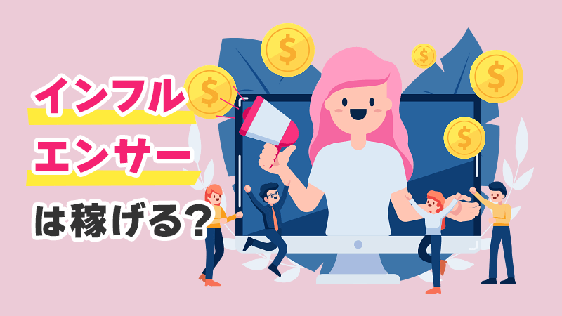 インフルエンサーは稼げる？ イメージイラスト