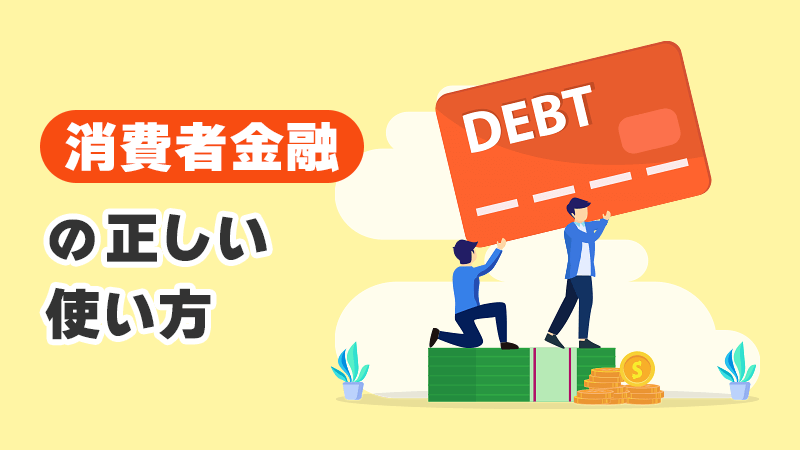 消費者金融の正しい使い方 イメージイラスト