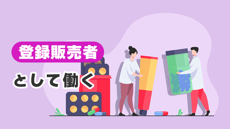 登録販売者として働く イメージイラスト