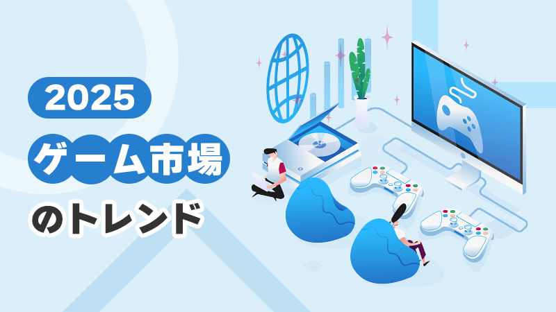 2025 ゲーム市場のトレンド イメージイラスト