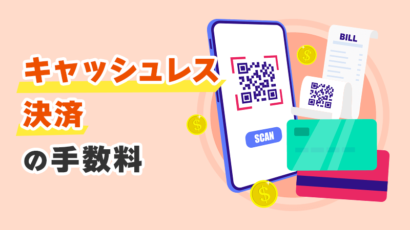 キャッシュレス決済の手数料 イメージイラスト