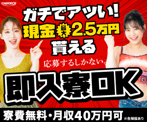 ガチでアツい！現金最大2.5万円もらえる　即入寮OK　寮費無料・月収40万可　※各規程あり NIKKO