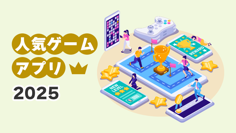 人気のゲームアプリ2025 イメージイラスト