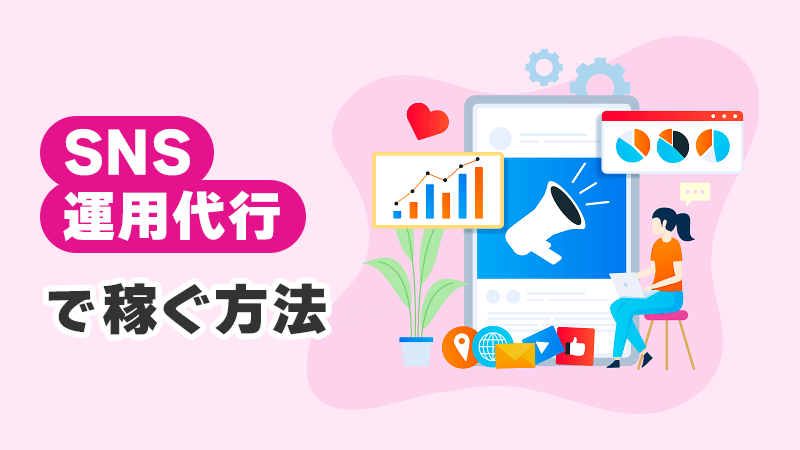 SNS運用代行で稼ぐ方法 イメージイラスト