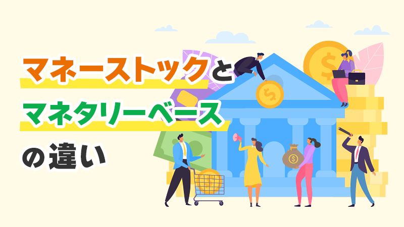 マネーストックとマネタリーベースの違い イメージイラスト