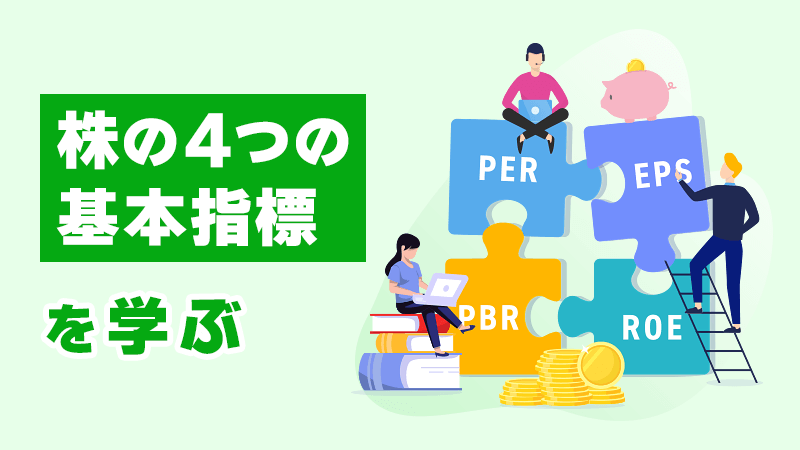 「株の4つの基本指標」を学ぶ イメージイラスト