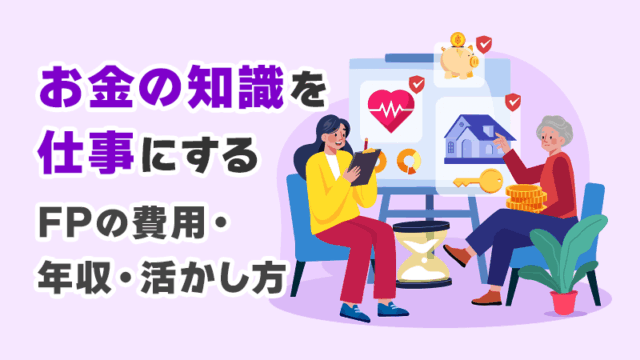 お金の知識を仕事にする FPの費用・年収・活かし方 イメージイラスト