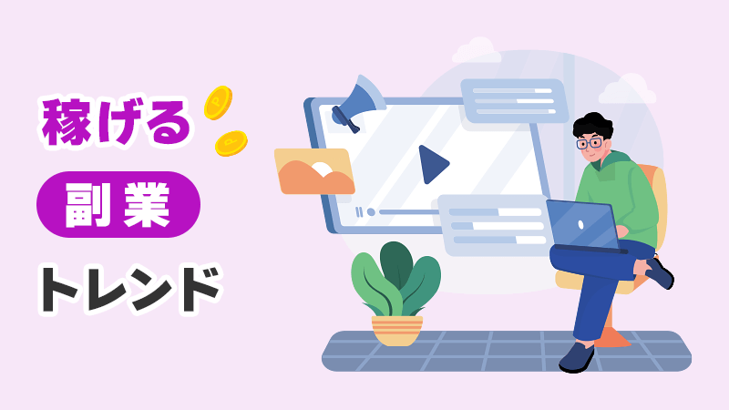 稼げる副業トレンド イメージイラスト