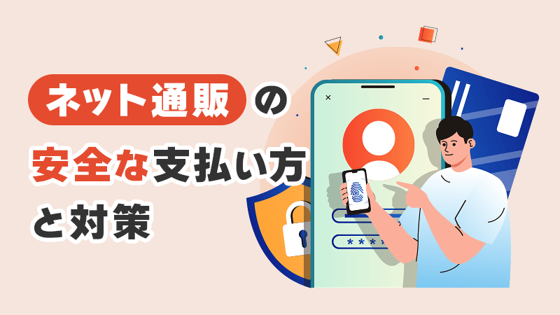 ネット通販の安全な支払い方と対策 イメージイラスト