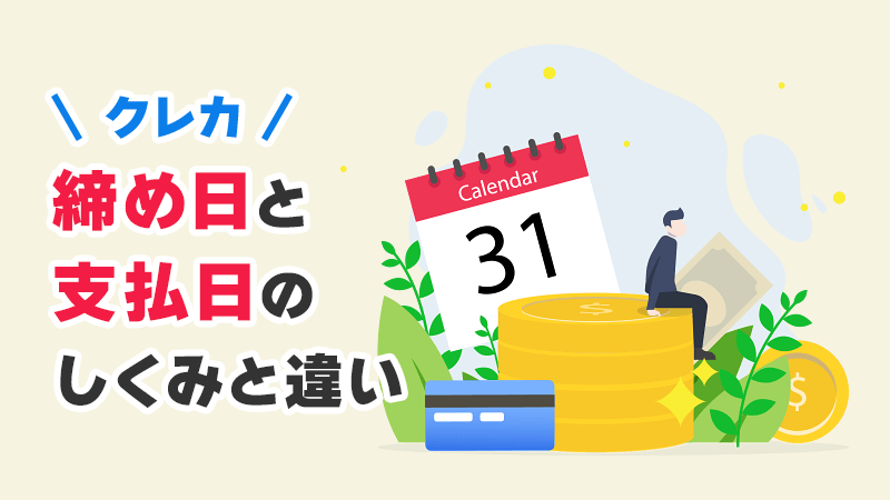 クレカ締め日と支払日のしくみと違い イメージイラスト
