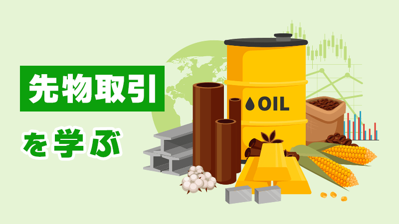 「先物取引」を学ぶ イメージイラスト