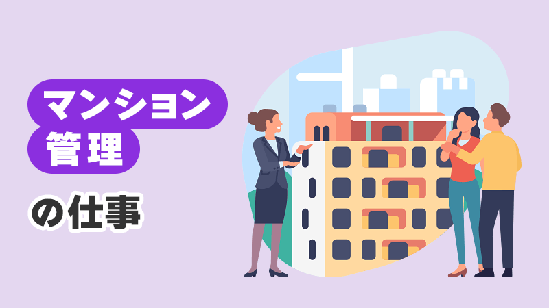 マンション管理の仕事で稼ぐ方法 イメージイラスト