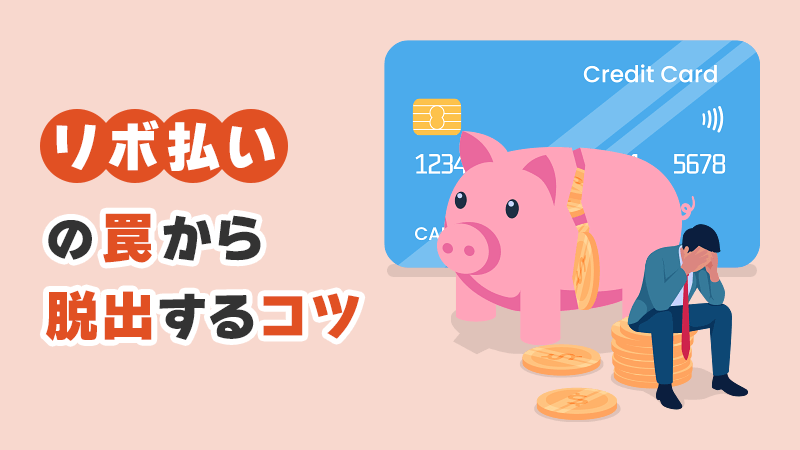 リボ払いの罠から脱出するコツ イメージイラスト