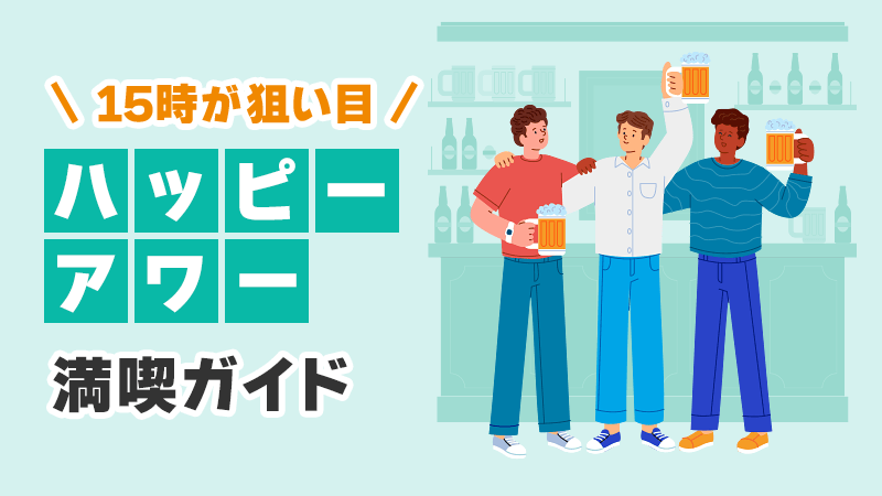15時が狙い目！ハッピーアワー満喫ガイド イメージイラスト