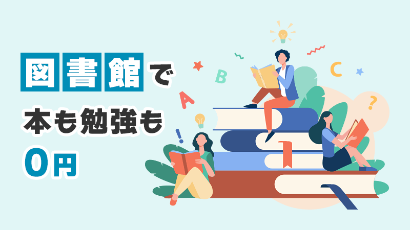 図書館で本も勉強も0円 イメージイラスト