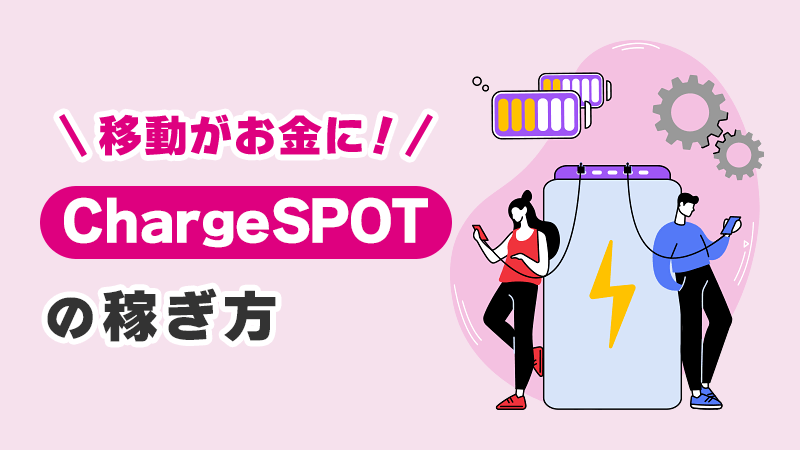 移動がお金に！ChargeSPOTの稼ぎ方 イメージイラスト
