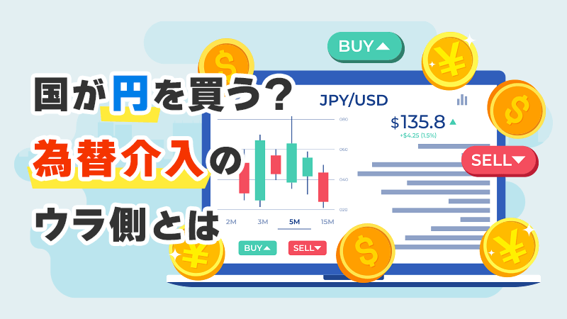 国が円を買う？為替介入のウラ側とは イメージイラスト