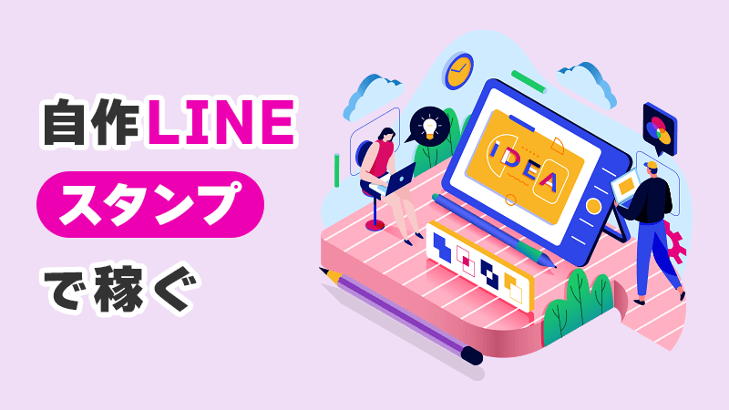 自作LINEスタンプで稼ぐ イメージイラスト