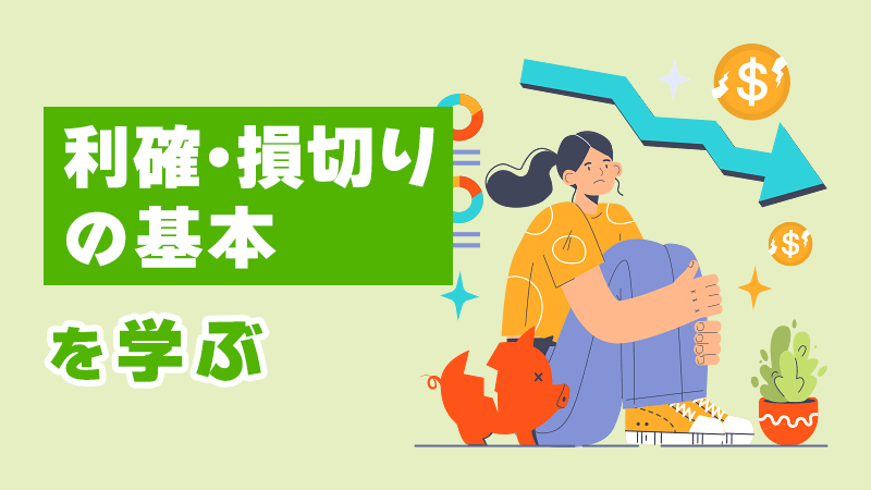 「利確・損切りの基本」を学ぶ イメージイラスト