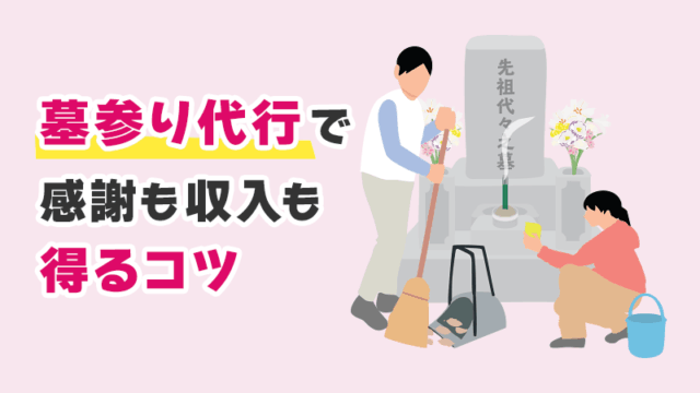 墓参り代行で感謝も収入も得るコツ イメージイラスト