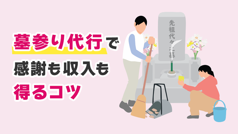 墓参り代行で感謝も収入も得るコツ イメージイラスト