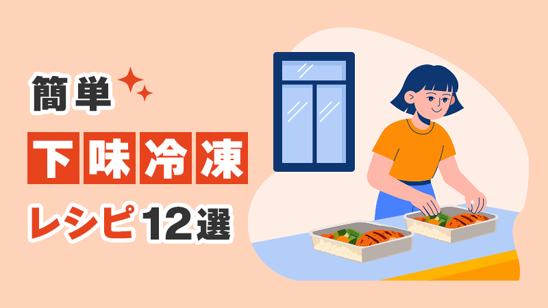簡単下味冷凍レシピ12選 イメージイラスト