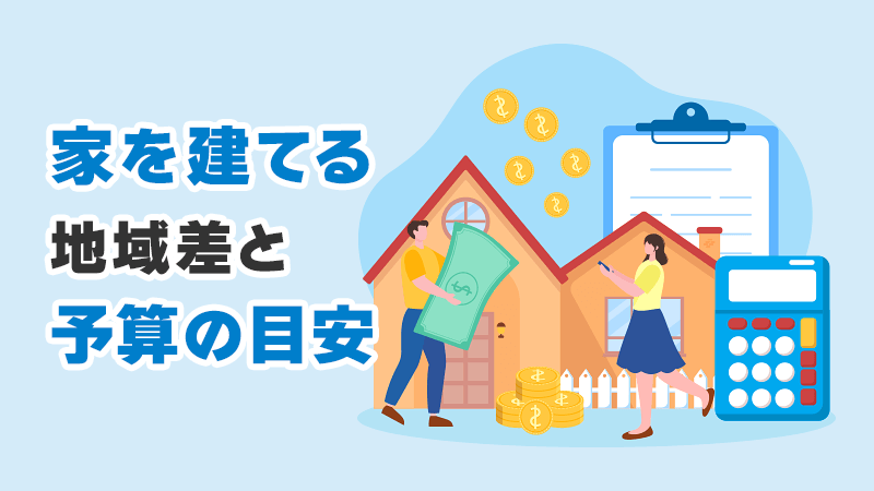 家を建てる地域差と予算の目安 イメージイラスト