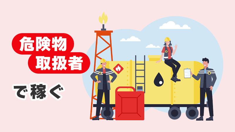 危険物取扱者で稼ぐ イメージイラスト