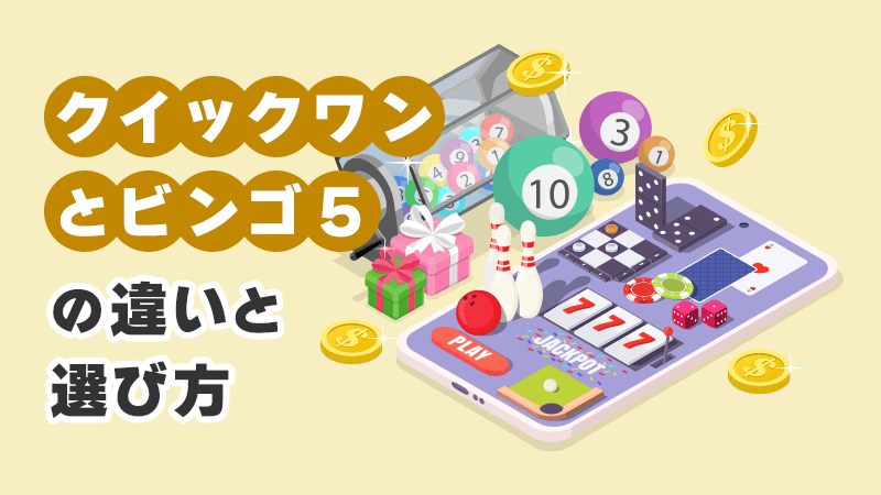 クイックワンとビンゴ5の違いと選び イメージイラスト