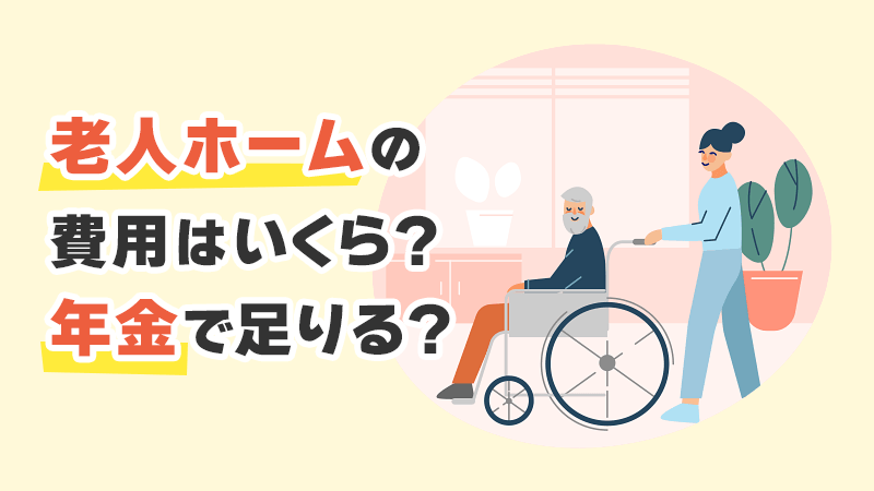 老人ホームの費用はいくら？年金で足りる？ イメージイラスト