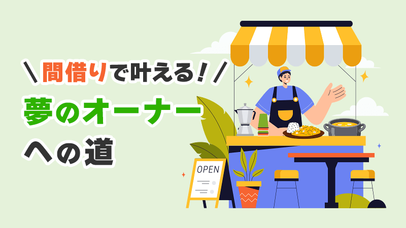 間借りで叶える！夢のオーナーへの道 イメージイラスト