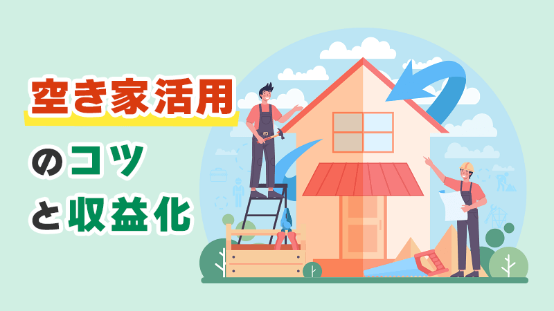空き家活用のコツと収益化 イメージイラスト